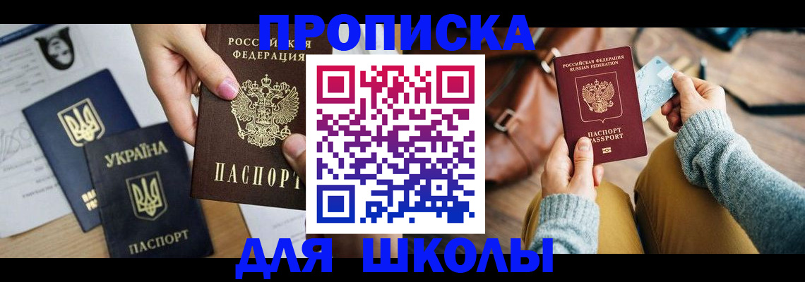 временная регистрация для школы в Поворино